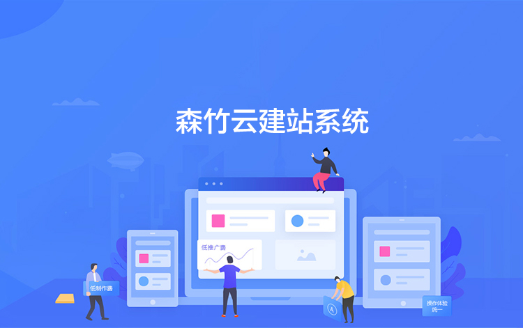 選擇森竹服務(wù)，開發(fā)少走彎路-洛陽(yáng)森竹軟件科技有限公司