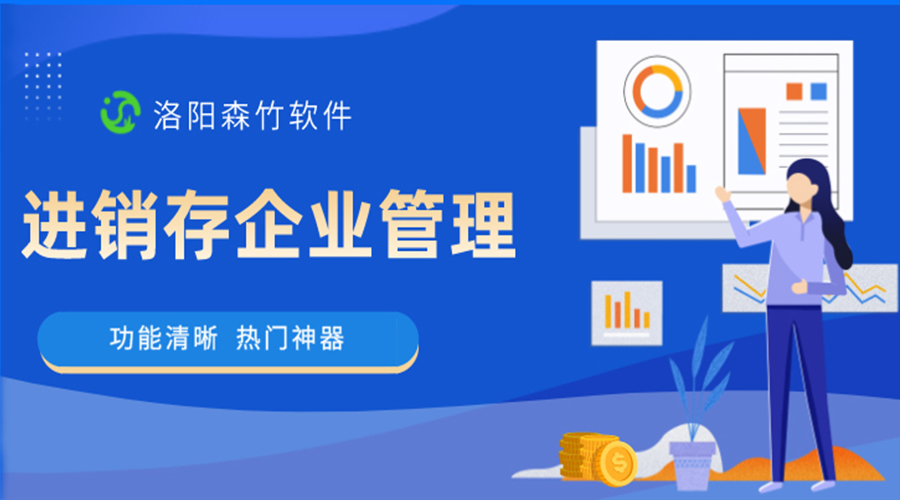 進(jìn)銷(xiāo)存企業(yè)管理軟件是做什么的？
