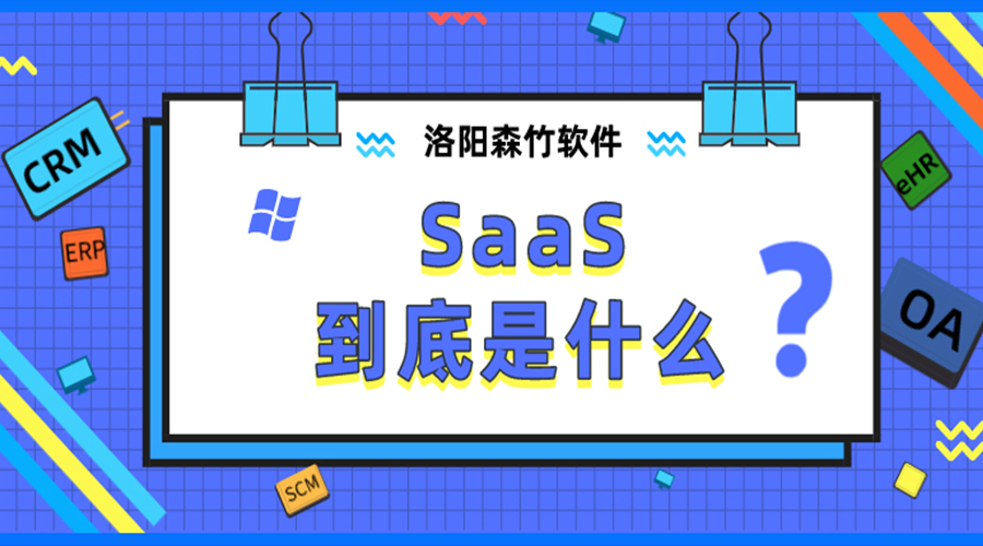SaaS到底是什么？