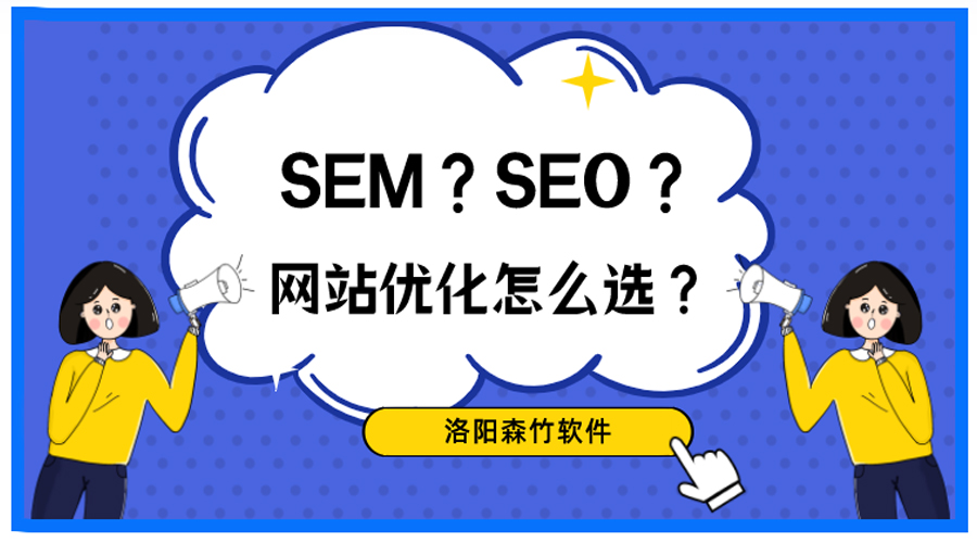 想做網(wǎng)站優(yōu)化，關(guān)于SEO、SEM你搞清楚了嗎？