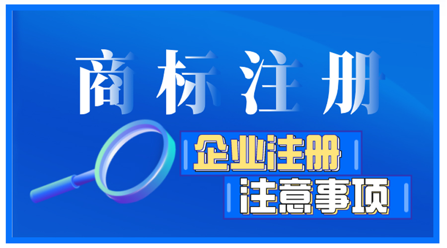 企業(yè)商標注冊前如何自檢，有哪些注意事項？