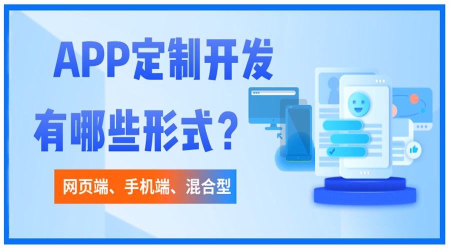 開發(fā)APP包含哪些形式？