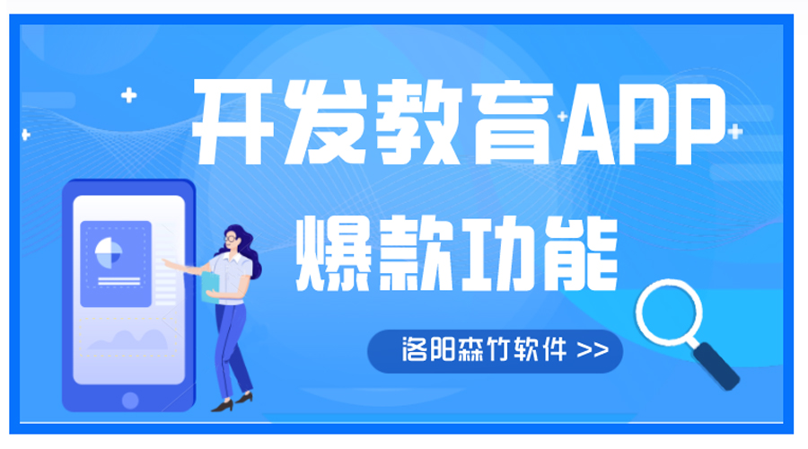 開發(fā)教育APP有哪些爆款功能？