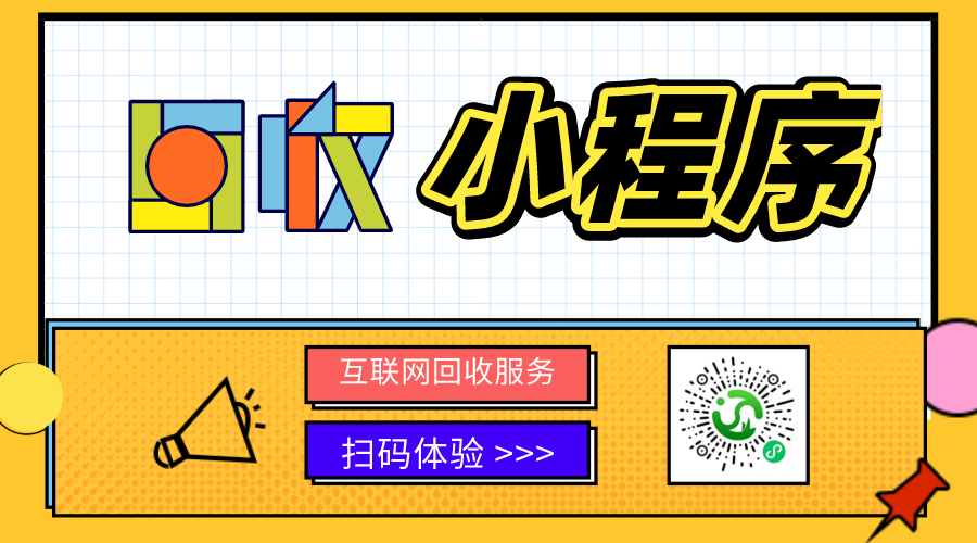 回收小程序為什么火起來了？
