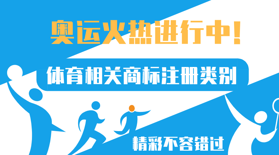 奧運(yùn)正火熱，體育相關(guān)商標(biāo)注冊(cè)類別來了