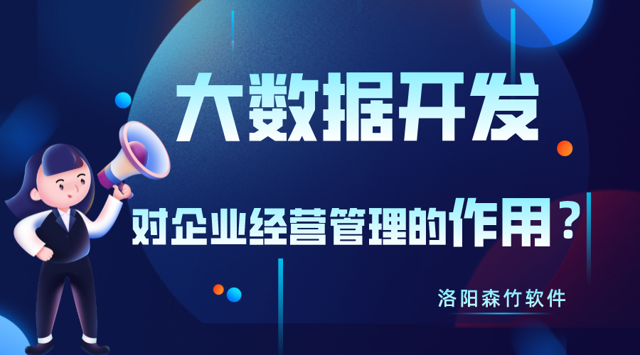 大數(shù)據(jù)開發(fā)對(duì)企業(yè)經(jīng)營管理有什么作用？