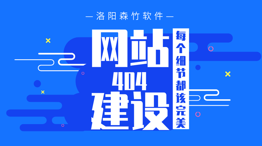 網(wǎng)站建設(shè)之404頁面也要完美！