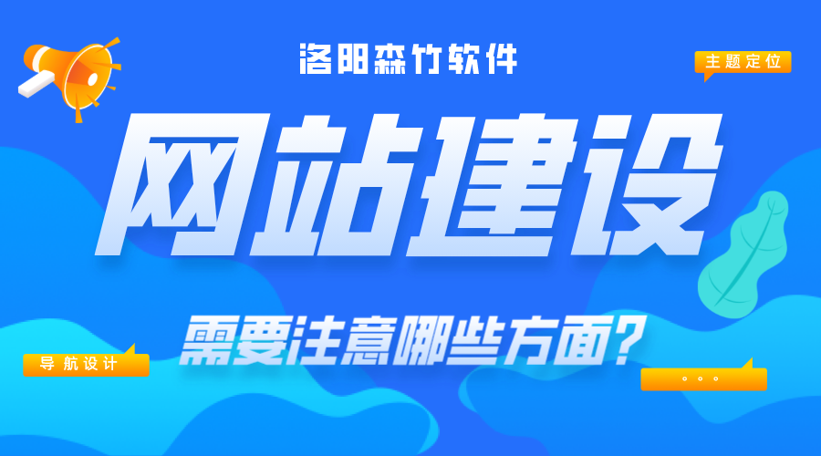 網(wǎng)站建設(shè)需要注意哪些內(nèi)容？