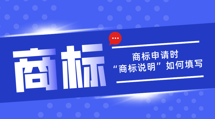 商標(biāo)申請(qǐng)中的“商標(biāo)說(shuō)明”應(yīng)該如何填寫(xiě)？