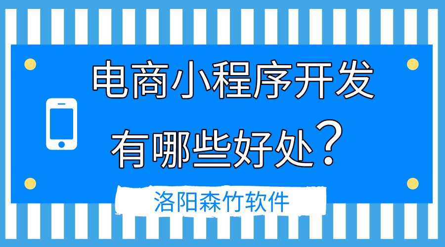 電商小程序開(kāi)發(fā)的好處有哪些？