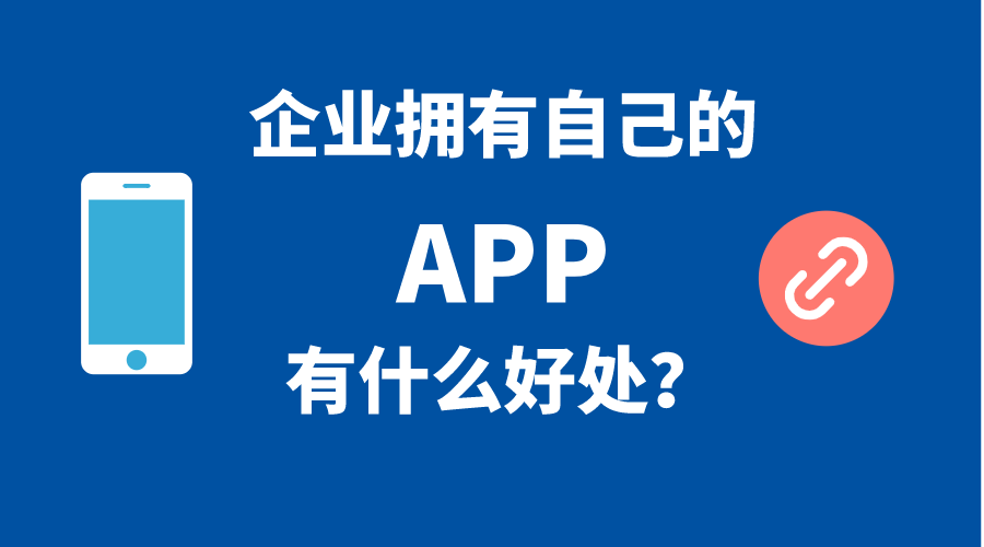 企業(yè)擁有自己手機(jī)APP的5個(gè)好處！
