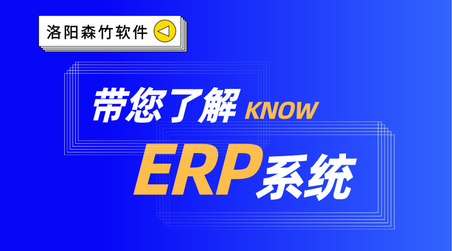 ERP系統(tǒng)你了解嗎？
