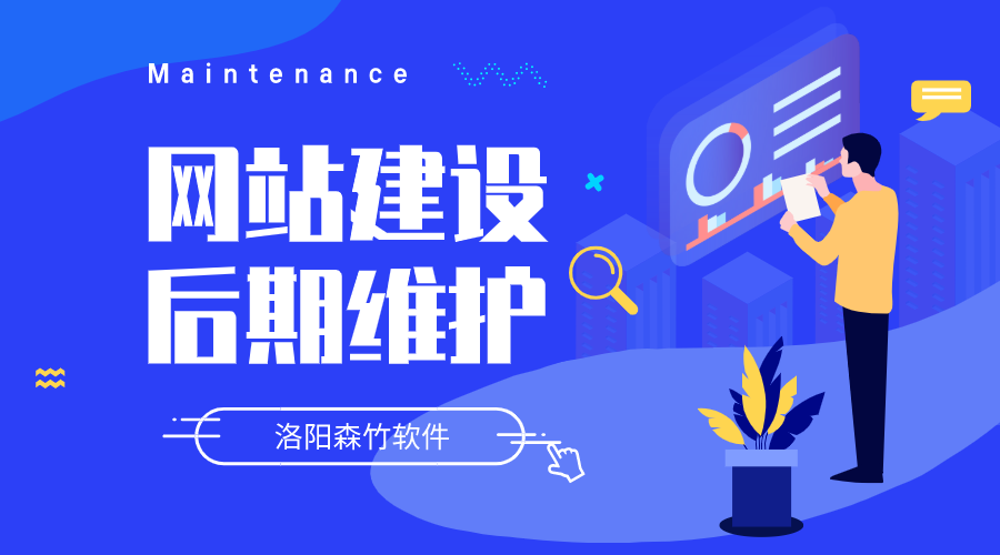 網(wǎng)站建設(shè)要做哪些后期維護(hù)？