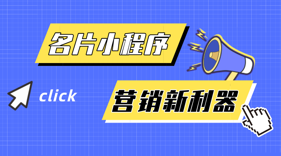 名片小程序-企業(yè)營銷新利器！