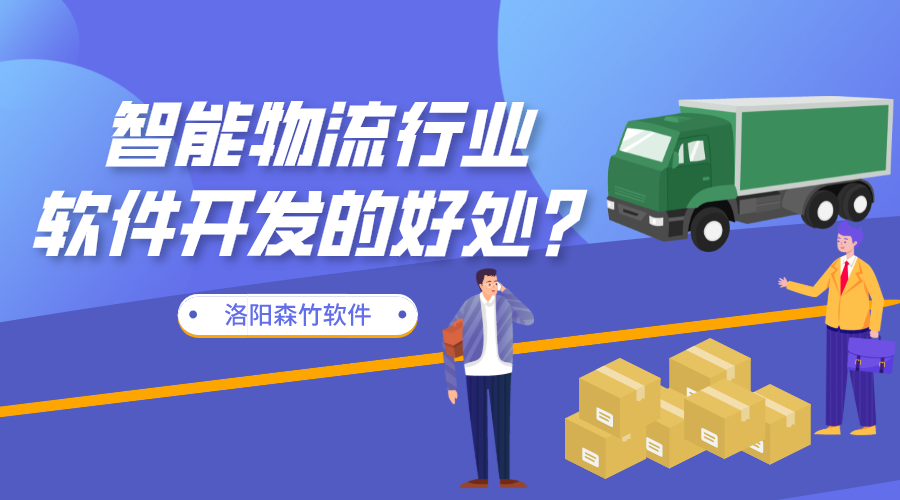 智能物流行業(yè)軟件開發(fā)的好處？