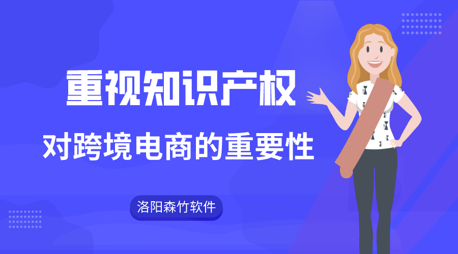 跨境電商注重知識(shí)產(chǎn)權(quán)的重要性！