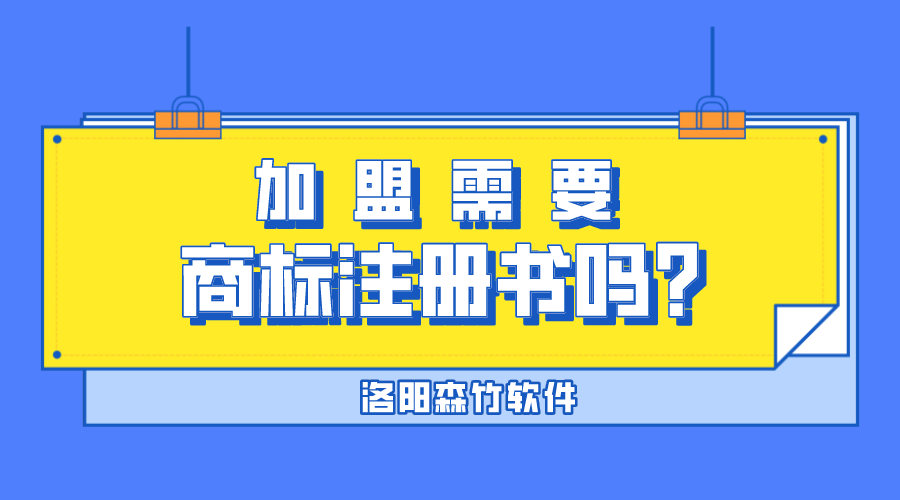加盟需要商標(biāo)注冊(cè)書(shū)嗎？