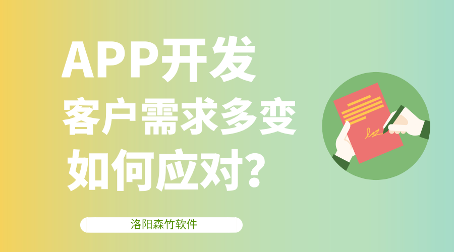 APP開(kāi)發(fā)客戶(hù)需求多變，該如何應(yīng)對(duì)？