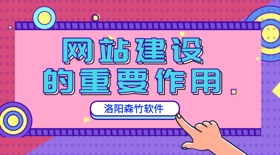 網(wǎng)站建設(shè)的重要作用是什么？