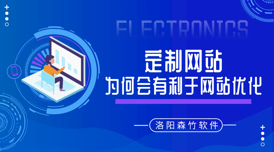 定制的網(wǎng)站建設(shè)為何會(huì)有利于網(wǎng)站優(yōu)化呢？