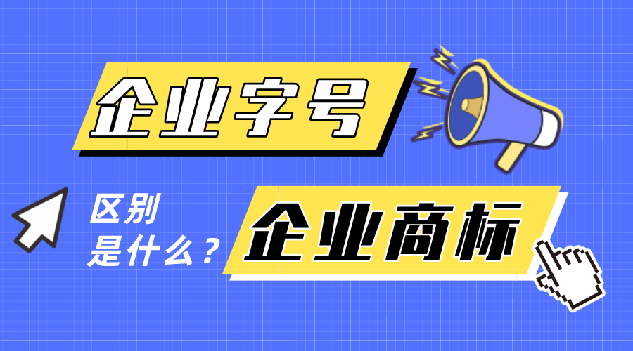 企業(yè)字號(hào)和企業(yè)商標(biāo)有什么區(qū)別？