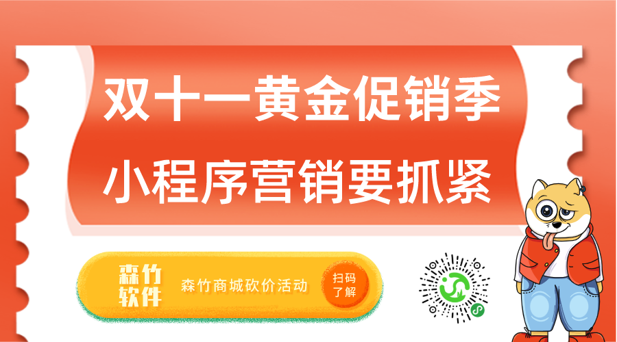 雙十一促銷(xiāo)黃金月，小程序營(yíng)銷(xiāo)也該抓緊跟上了！