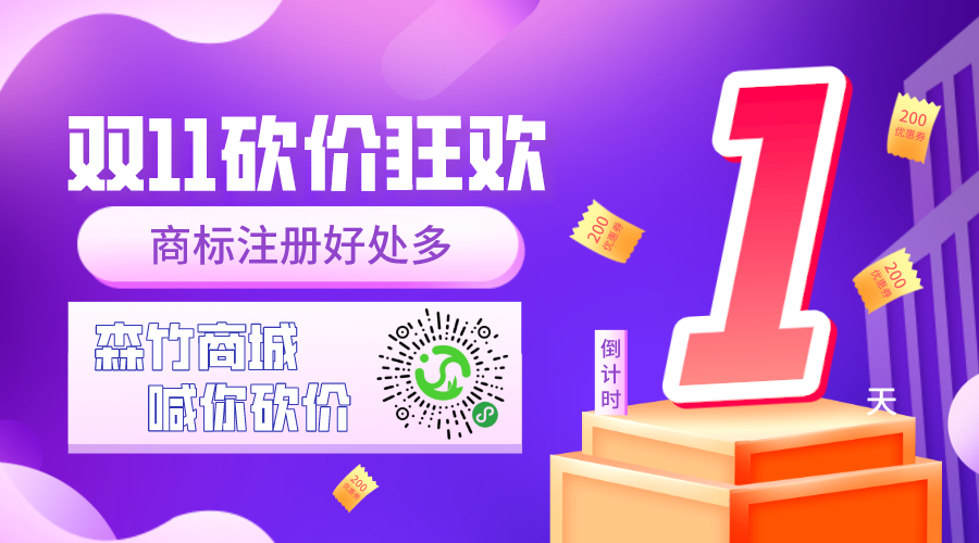 雙十一砍價(jià)狂歡倒計(jì)時(shí)，你的品牌你做主！