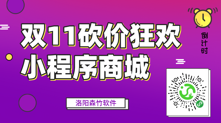 雙十一砍價(jià)狂歡中，小程序營(yíng)銷要趕早