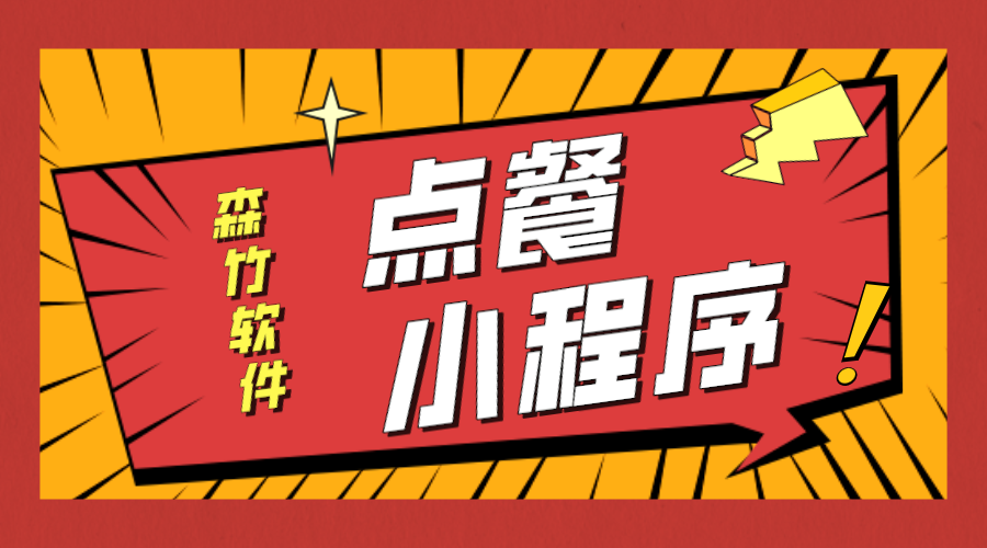 點(diǎn)餐小程序開發(fā)等不及了！