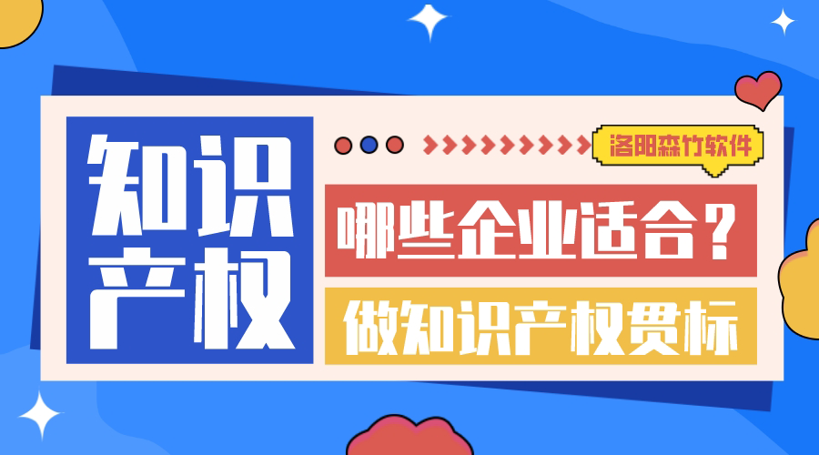 哪些企業(yè)適合做知識(shí)產(chǎn)權(quán)貫標(biāo)？