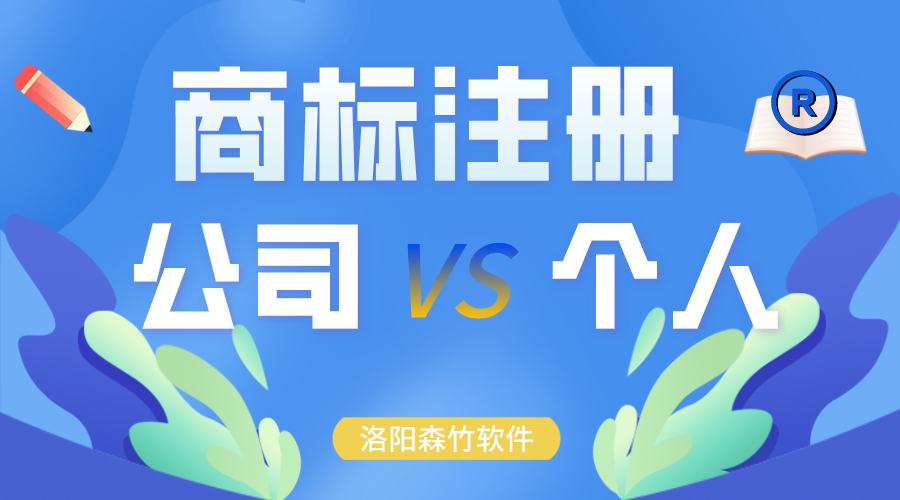 商標(biāo)注冊時申請在公司名下還是個人？