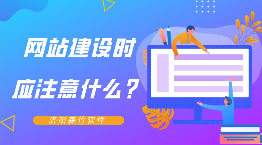 網(wǎng)站建設(shè)時應(yīng)注意什么？