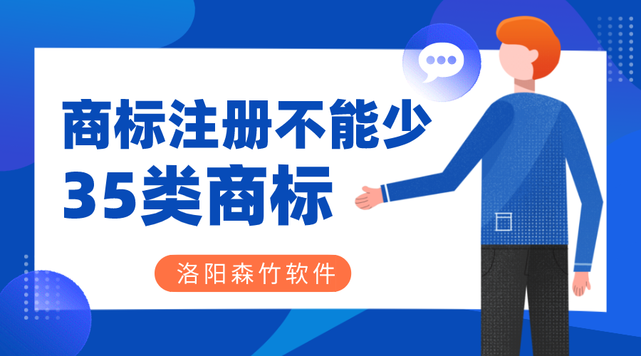 商標(biāo)注冊時35類商標(biāo)必不可少？