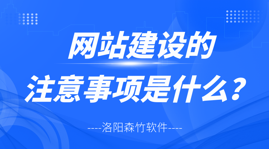 網(wǎng)站建設(shè)的注意事項是什么？