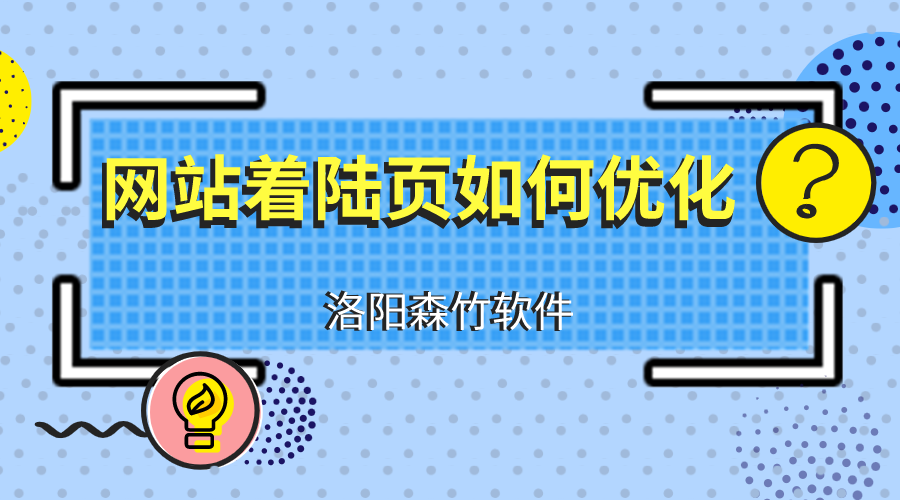 網(wǎng)站建設(shè)優(yōu)化著陸頁應(yīng)注意什么？