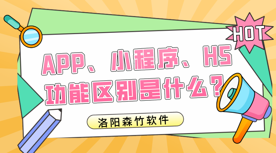 APP、小程序、H5的功能區(qū)別是什么？