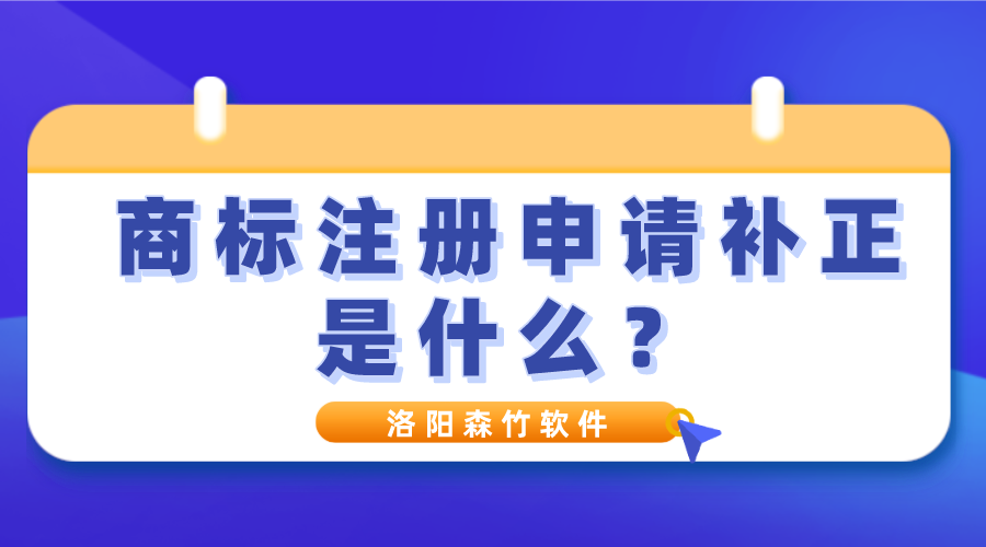 商標注冊申請補正是什么？