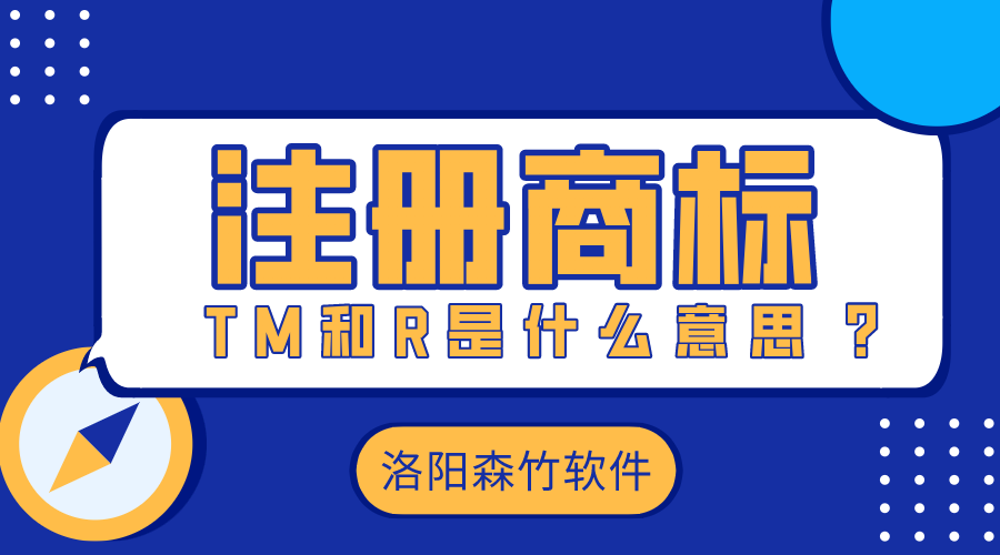 注冊商標時的TM和R是什么意思？