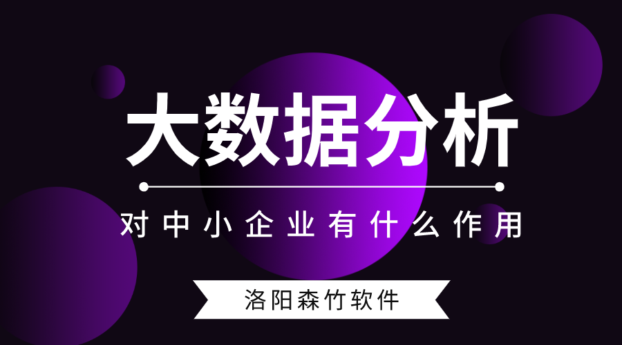 大數(shù)據(jù)分析對中小型企業(yè)有什么作用？