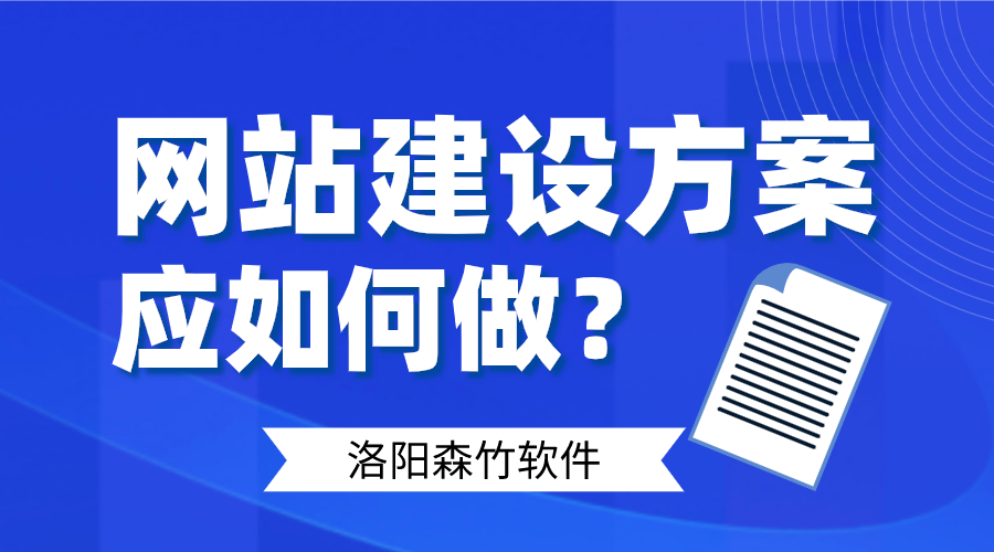 網(wǎng)站建設(shè)方案應(yīng)如何做好呢？