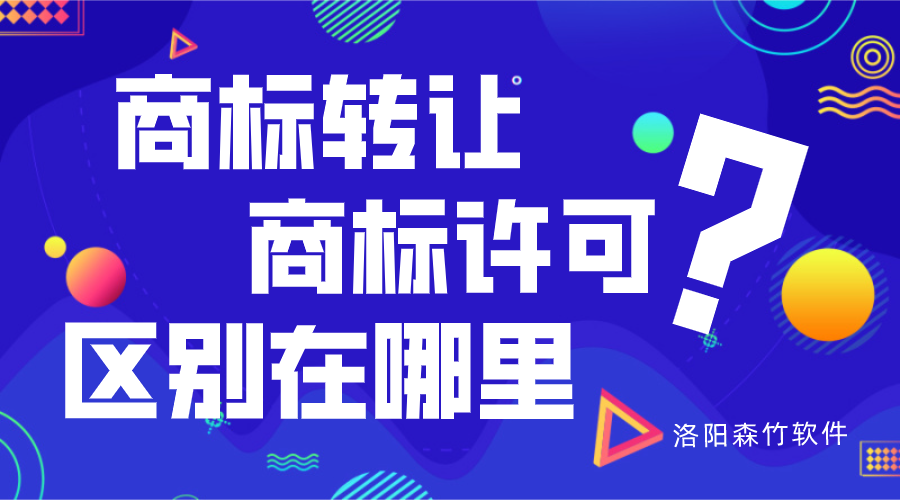 商標轉(zhuǎn)讓與商標許可的區(qū)別？