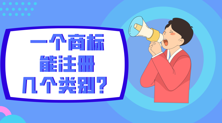 一個商標能注冊幾個類別？
