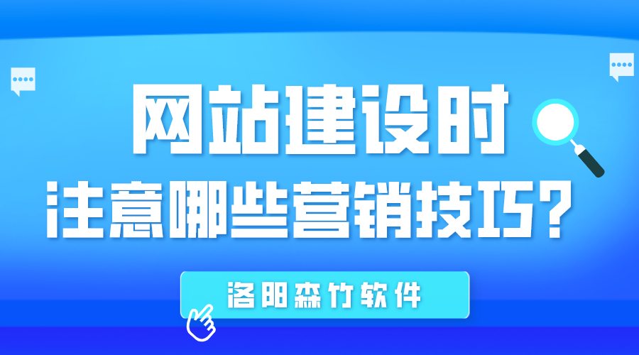 網(wǎng)站建設(shè)時應(yīng)注意哪些營銷技巧？