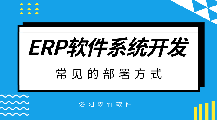 ERP軟件系統(tǒng)開發(fā)常見的部署方式？
