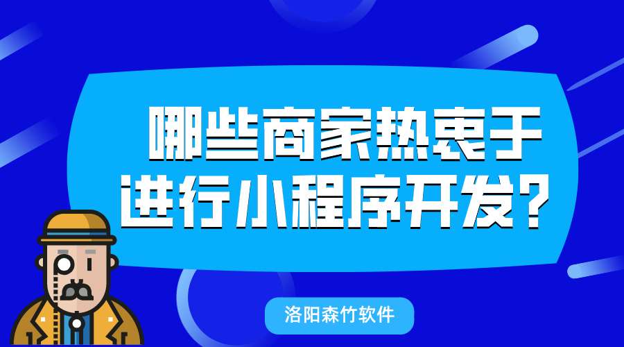 哪些商家熱衷于進(jìn)行小程序開發(fā)？