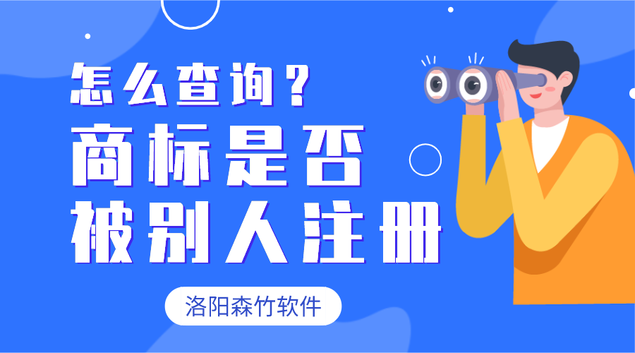 怎么查詢商標(biāo)有沒有被別人注冊(cè)？