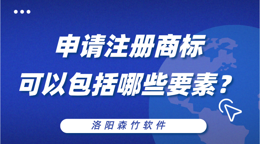 申請(qǐng)注冊(cè)商標(biāo)可以包括哪些構(gòu)成要素？