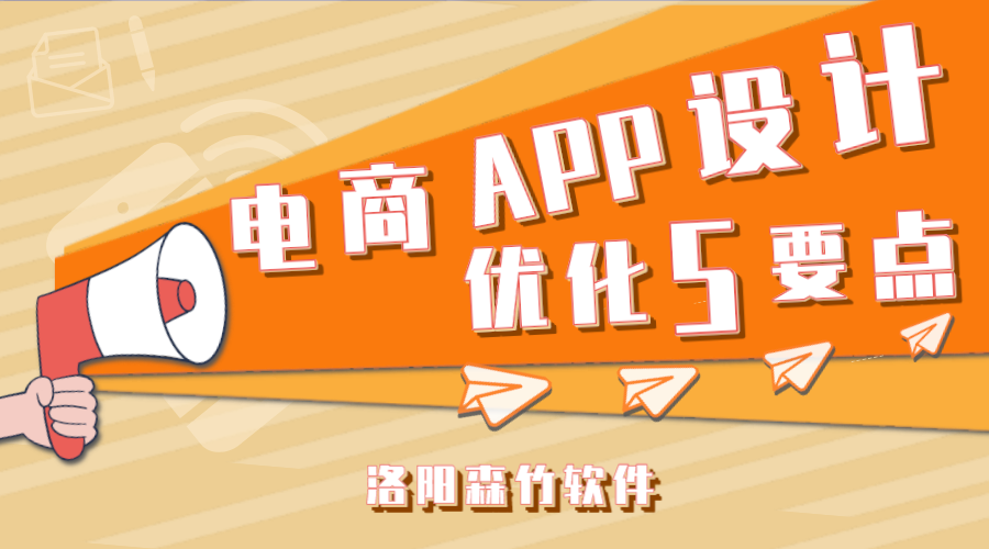 電商APP應(yīng)用設(shè)計(jì)應(yīng)注意的5個(gè)要點(diǎn)！