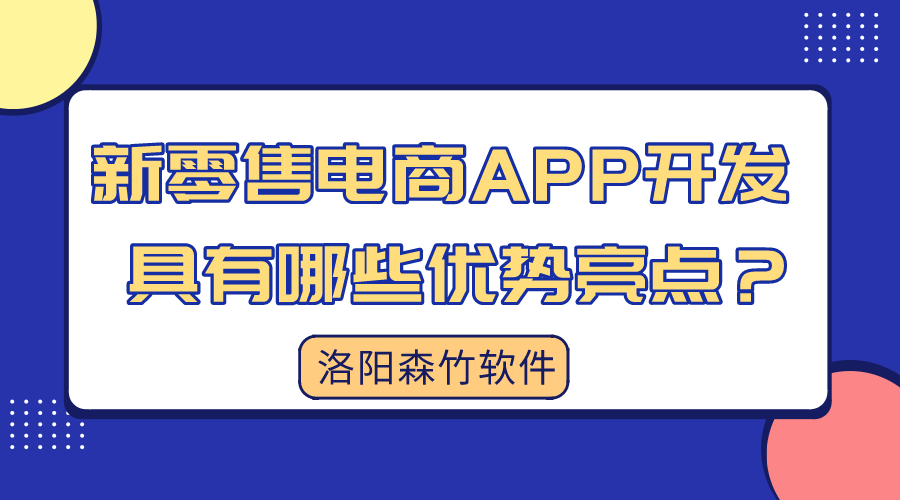 新零售電商APP開發(fā)具有哪些優(yōu)勢(shì)亮點(diǎn)？
