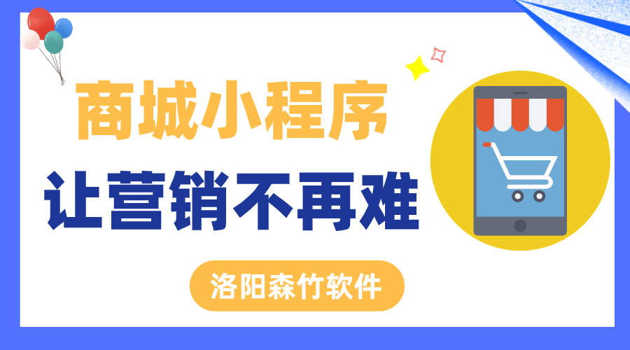 商城小程序讓營(yíng)銷不再難！
